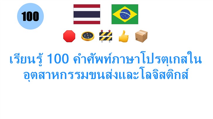 เรียนรู้ 100 คำศัพท์ภาษาโปรตุเกสในอุตสาหกรรมขนส่งและโลจิสติกส์